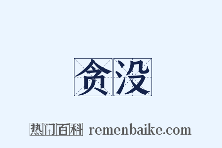 贪没是什么意思的图片